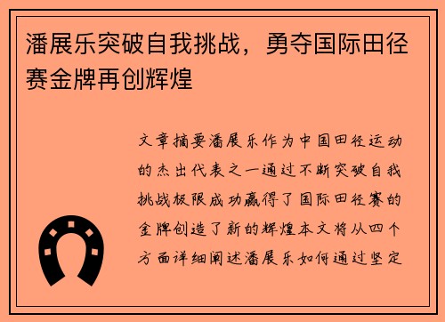 潘展乐突破自我挑战，勇夺国际田径赛金牌再创辉煌