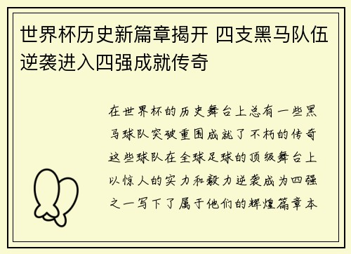 世界杯历史新篇章揭开 四支黑马队伍逆袭进入四强成就传奇
