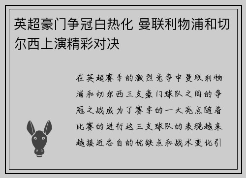 英超豪门争冠白热化 曼联利物浦和切尔西上演精彩对决