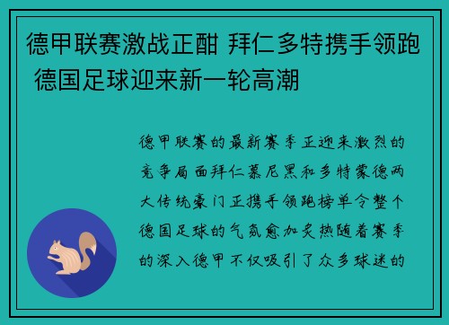 德甲联赛激战正酣 拜仁多特携手领跑 德国足球迎来新一轮高潮