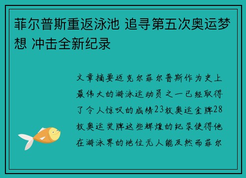 菲尔普斯重返泳池 追寻第五次奥运梦想 冲击全新纪录