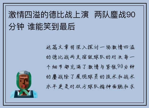 激情四溢的德比战上演  两队鏖战90分钟 谁能笑到最后