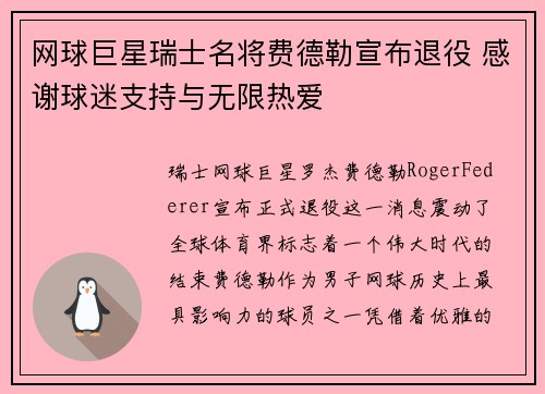网球巨星瑞士名将费德勒宣布退役 感谢球迷支持与无限热爱