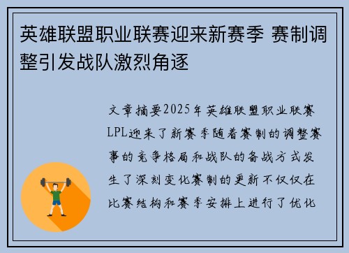 英雄联盟职业联赛迎来新赛季 赛制调整引发战队激烈角逐