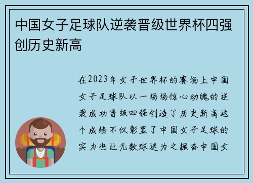 中国女子足球队逆袭晋级世界杯四强创历史新高
