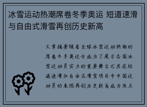 冰雪运动热潮席卷冬季奥运 短道速滑与自由式滑雪再创历史新高