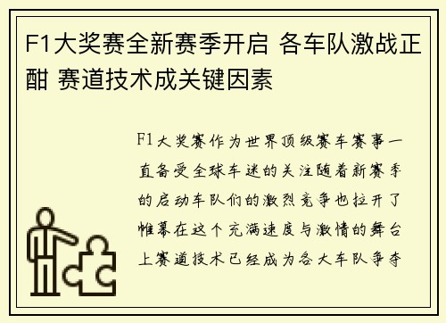 F1大奖赛全新赛季开启 各车队激战正酣 赛道技术成关键因素