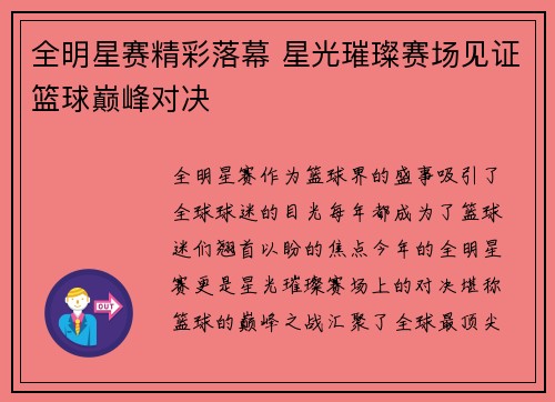 全明星赛精彩落幕 星光璀璨赛场见证篮球巅峰对决