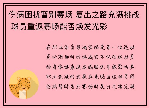 伤病困扰暂别赛场 复出之路充满挑战 球员重返赛场能否焕发光彩