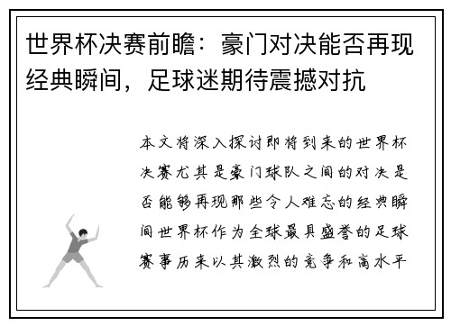 世界杯决赛前瞻：豪门对决能否再现经典瞬间，足球迷期待震撼对抗