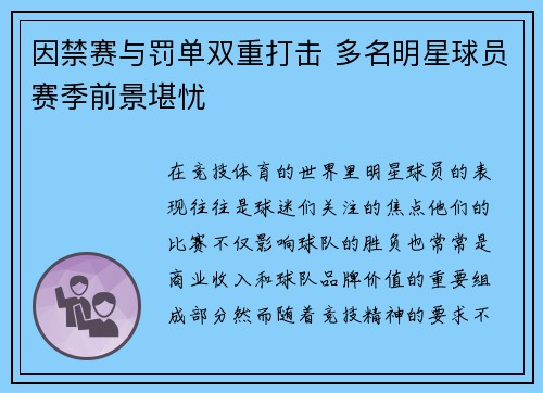 因禁赛与罚单双重打击 多名明星球员赛季前景堪忧