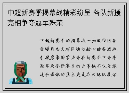 中超新赛季揭幕战精彩纷呈 各队新援亮相争夺冠军殊荣