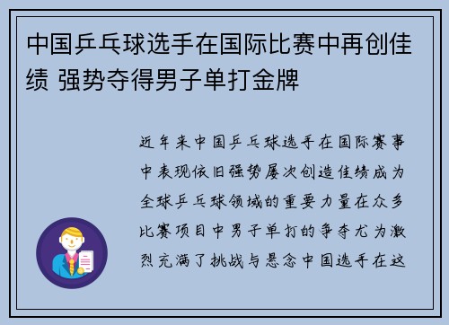 中国乒乓球选手在国际比赛中再创佳绩 强势夺得男子单打金牌