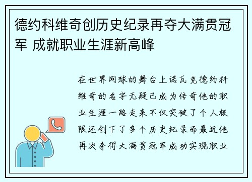 德约科维奇创历史纪录再夺大满贯冠军 成就职业生涯新高峰