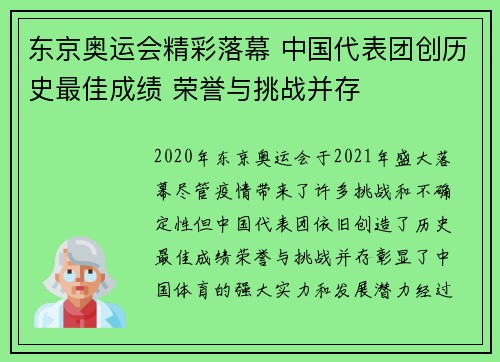 东京奥运会精彩落幕 中国代表团创历史最佳成绩 荣誉与挑战并存