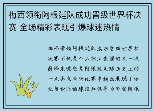 梅西领衔阿根廷队成功晋级世界杯决赛 全场精彩表现引爆球迷热情