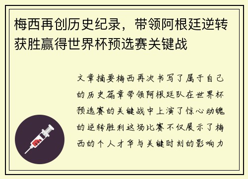 梅西再创历史纪录，带领阿根廷逆转获胜赢得世界杯预选赛关键战