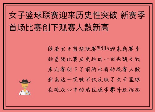 女子篮球联赛迎来历史性突破 新赛季首场比赛创下观赛人数新高