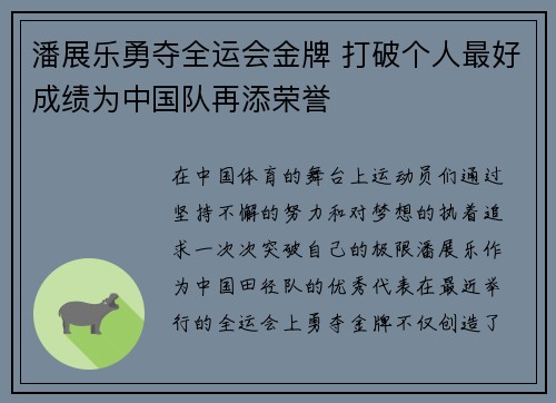 潘展乐勇夺全运会金牌 打破个人最好成绩为中国队再添荣誉