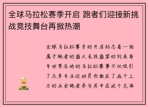 全球马拉松赛季开启 跑者们迎接新挑战竞技舞台再掀热潮
