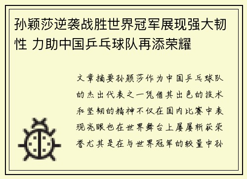 孙颖莎逆袭战胜世界冠军展现强大韧性 力助中国乒乓球队再添荣耀