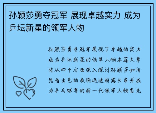 孙颖莎勇夺冠军 展现卓越实力 成为乒坛新星的领军人物
