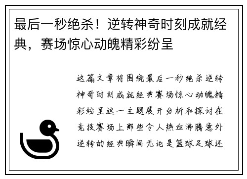 最后一秒绝杀！逆转神奇时刻成就经典，赛场惊心动魄精彩纷呈