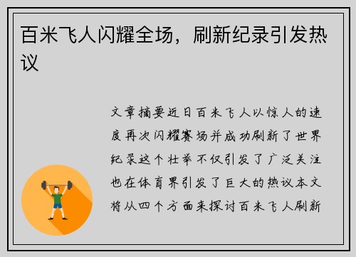 百米飞人闪耀全场，刷新纪录引发热议