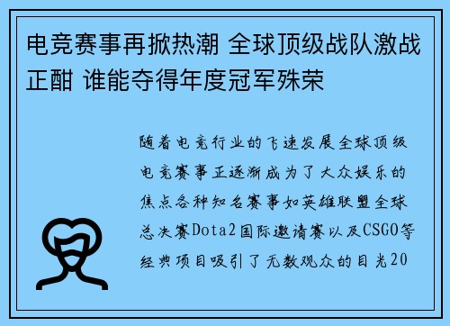 电竞赛事再掀热潮 全球顶级战队激战正酣 谁能夺得年度冠军殊荣