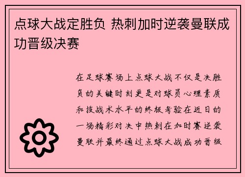 点球大战定胜负 热刺加时逆袭曼联成功晋级决赛