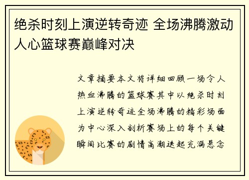 绝杀时刻上演逆转奇迹 全场沸腾激动人心篮球赛巅峰对决