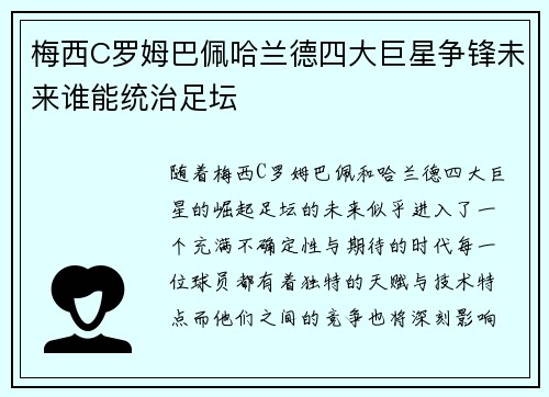 梅西C罗姆巴佩哈兰德四大巨星争锋未来谁能统治足坛