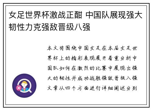 女足世界杯激战正酣 中国队展现强大韧性力克强敌晋级八强