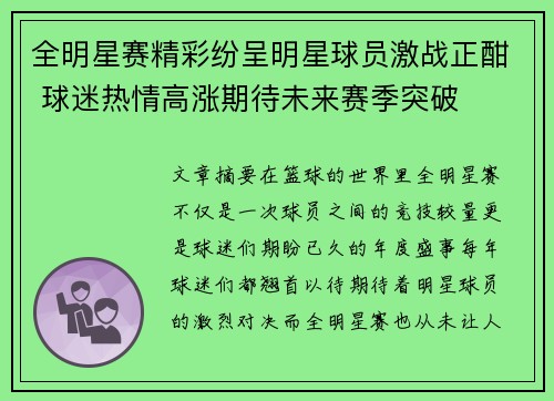 全明星赛精彩纷呈明星球员激战正酣 球迷热情高涨期待未来赛季突破