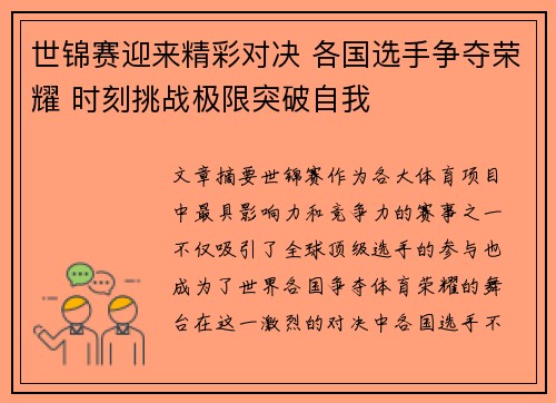 世锦赛迎来精彩对决 各国选手争夺荣耀 时刻挑战极限突破自我