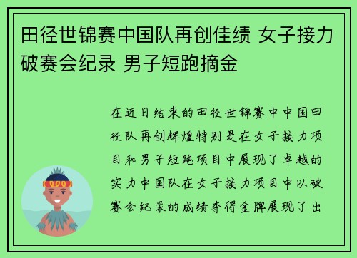 田径世锦赛中国队再创佳绩 女子接力破赛会纪录 男子短跑摘金