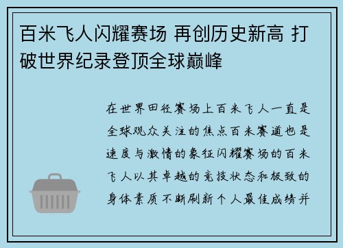 百米飞人闪耀赛场 再创历史新高 打破世界纪录登顶全球巅峰