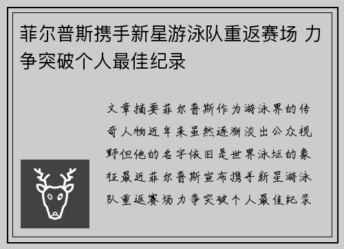 菲尔普斯携手新星游泳队重返赛场 力争突破个人最佳纪录