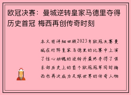 欧冠决赛：曼城逆转皇家马德里夺得历史首冠 梅西再创传奇时刻