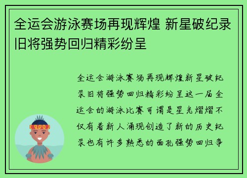 全运会游泳赛场再现辉煌 新星破纪录旧将强势回归精彩纷呈