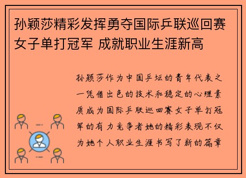 孙颖莎精彩发挥勇夺国际乒联巡回赛女子单打冠军 成就职业生涯新高