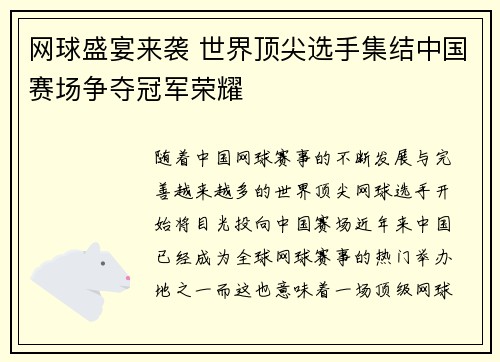 网球盛宴来袭 世界顶尖选手集结中国赛场争夺冠军荣耀