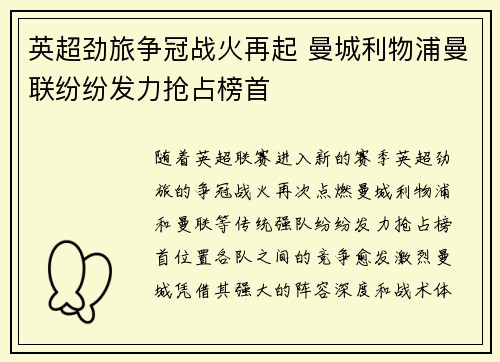 英超劲旅争冠战火再起 曼城利物浦曼联纷纷发力抢占榜首