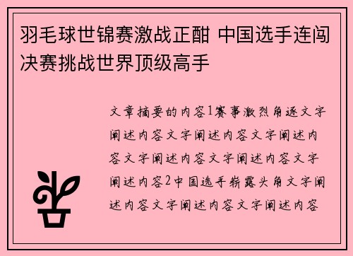 羽毛球世锦赛激战正酣 中国选手连闯决赛挑战世界顶级高手