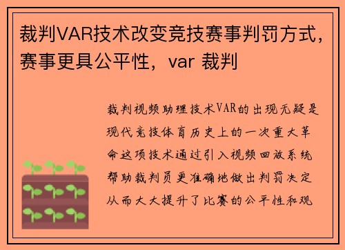 裁判VAR技术改变竞技赛事判罚方式，赛事更具公平性，var 裁判