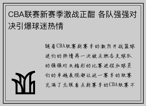CBA联赛新赛季激战正酣 各队强强对决引爆球迷热情