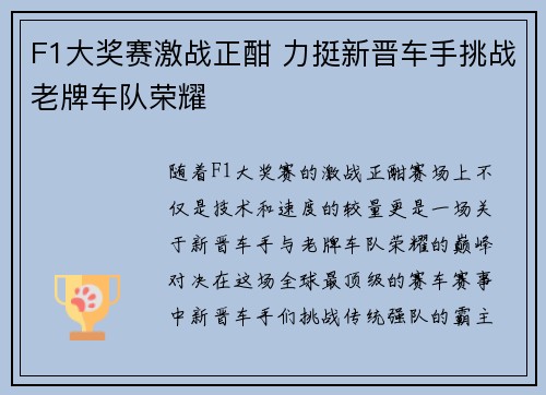 F1大奖赛激战正酣 力挺新晋车手挑战老牌车队荣耀