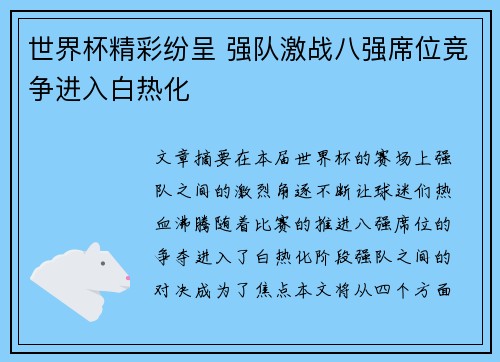 世界杯精彩纷呈 强队激战八强席位竞争进入白热化