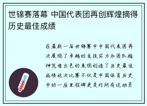 世锦赛落幕 中国代表团再创辉煌摘得历史最佳成绩