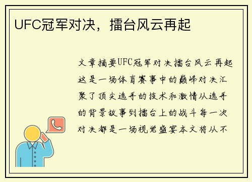 UFC冠军对决，擂台风云再起